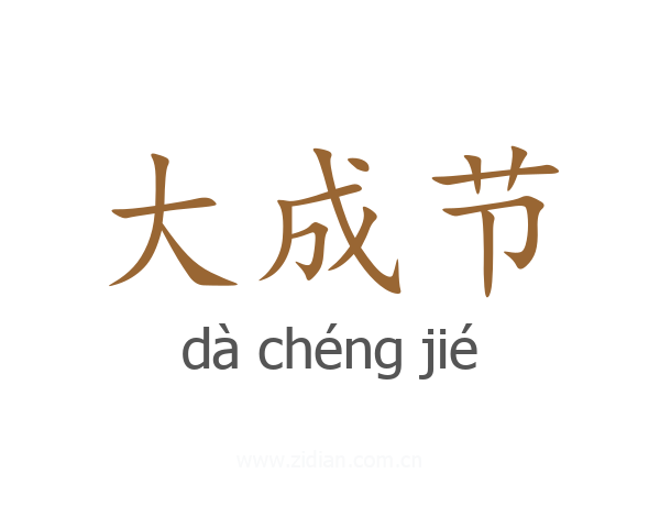 大成节
