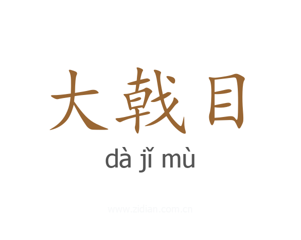 大戟目