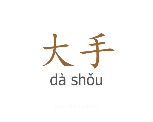 大手