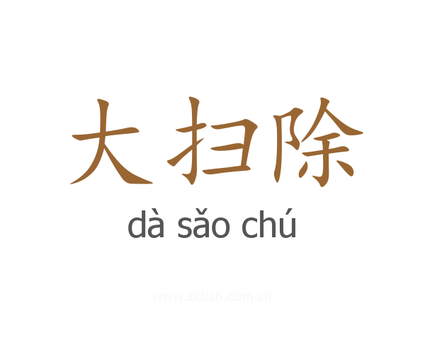 大扫除
