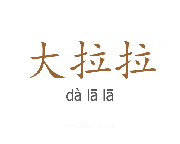 大拉拉