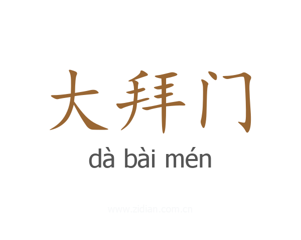 大拜门