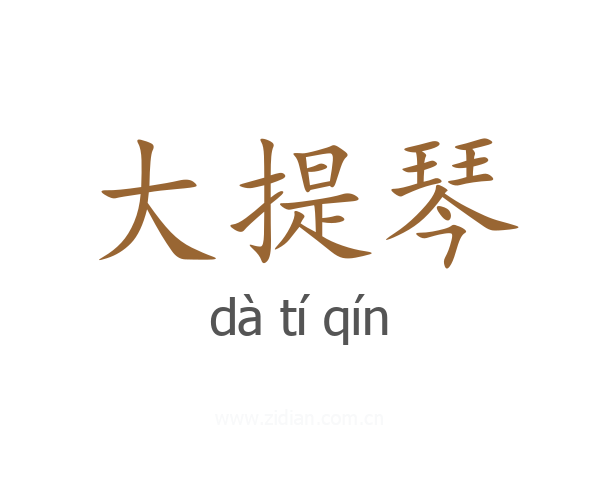 大提琴