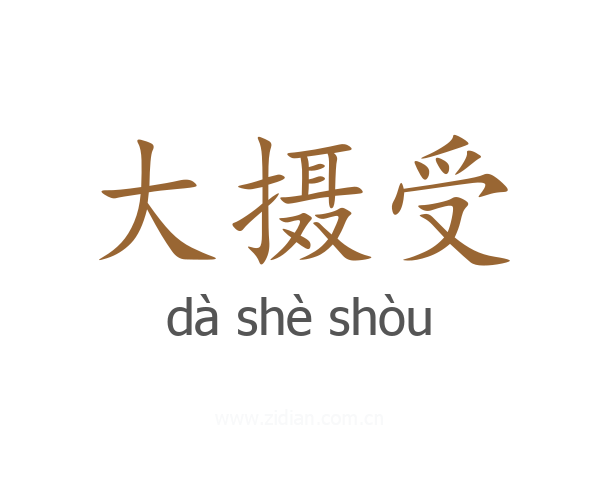 大摄受
