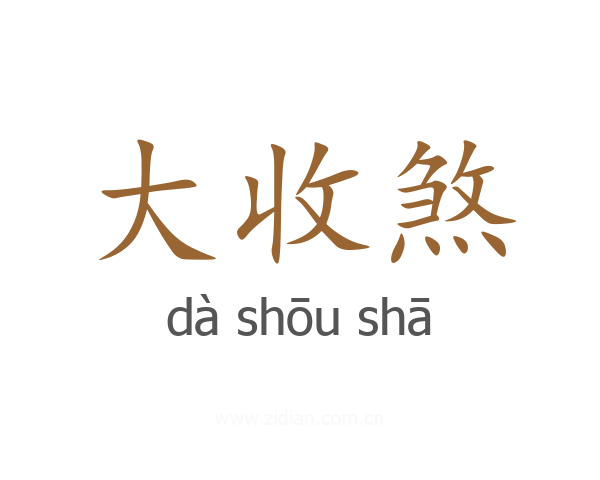 大收煞