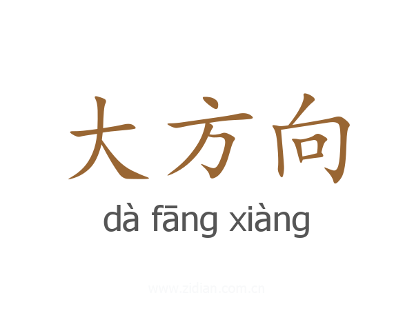 大方向
