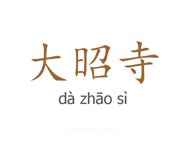 大昭寺