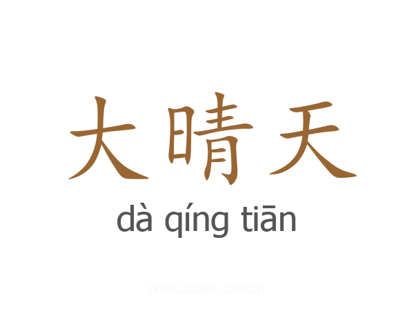 大晴天