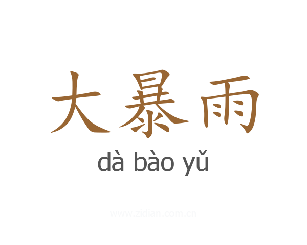 大暴雨