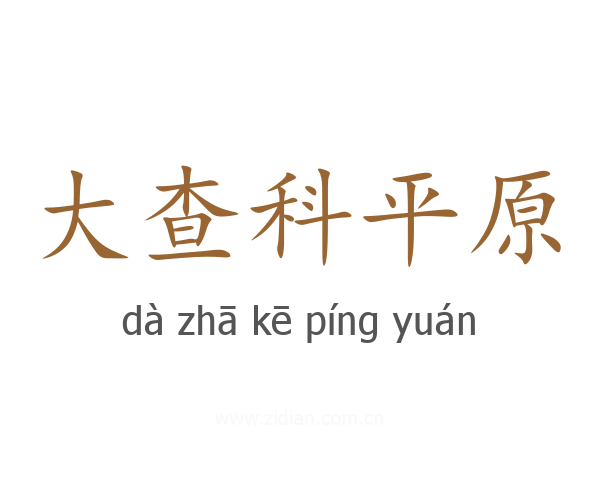 大查科平原