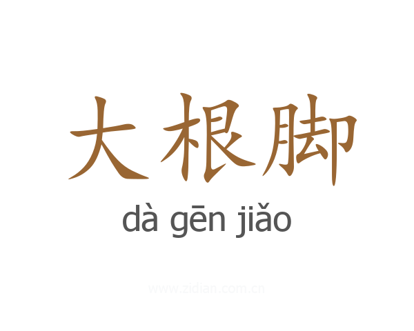 大根脚