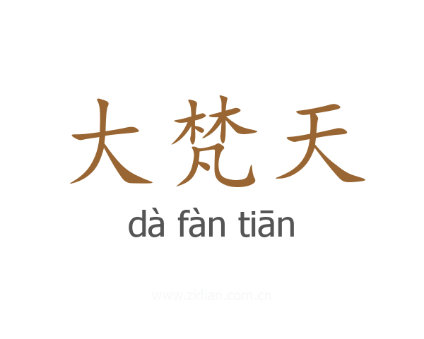 大梵天