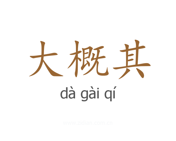大概其