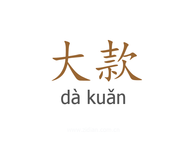 大款