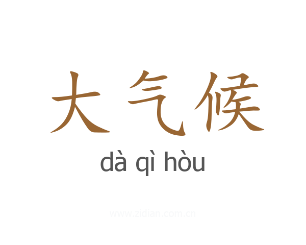 大气候