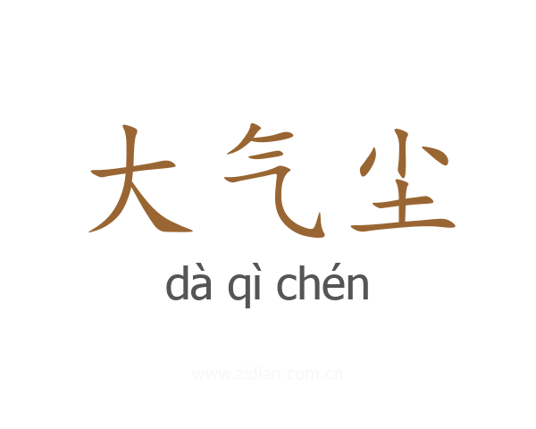大气尘