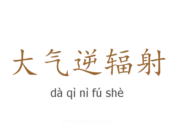 大气逆辐射