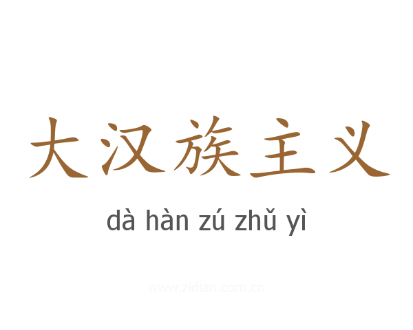 大汉族主义