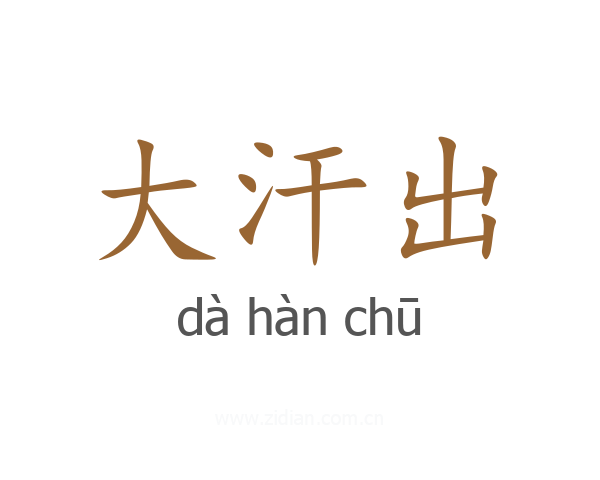 大汗出