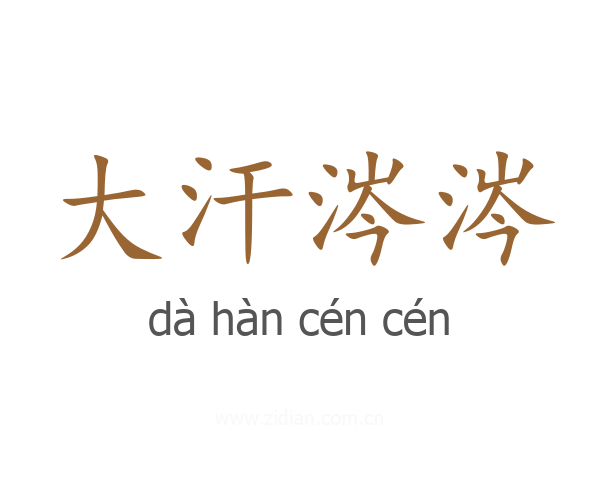 大汗涔涔