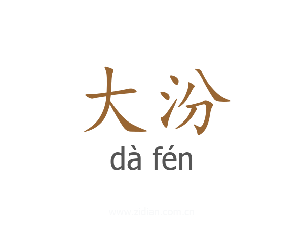 大汾