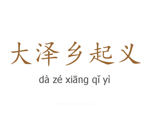 大泽乡起义