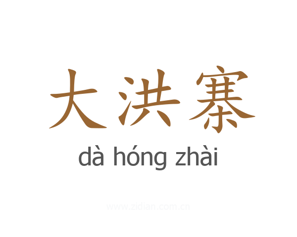 大洪寨