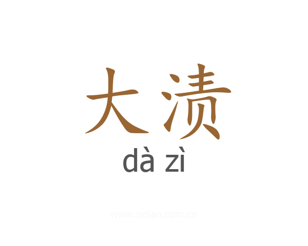 大渍