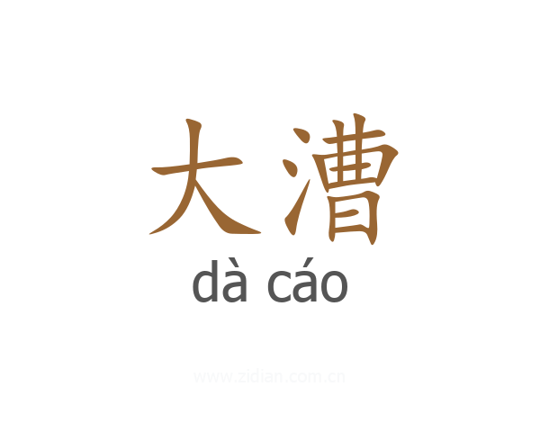 大漕