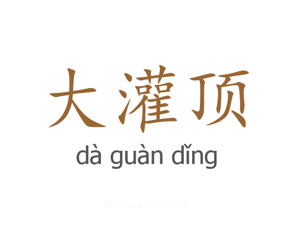 大灌顶