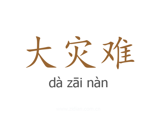 大灾难