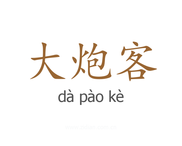 大炮客