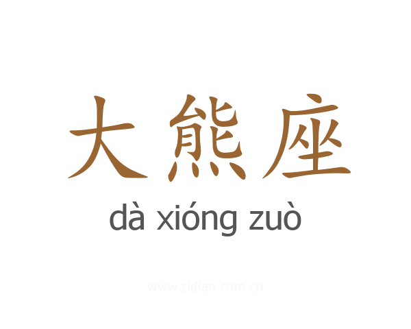 大熊座