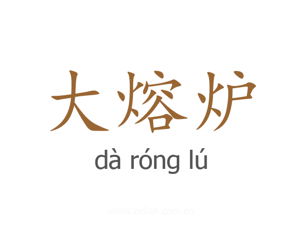 大熔炉