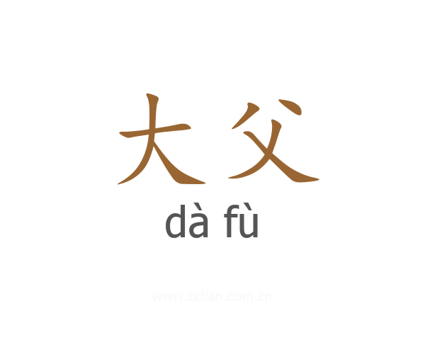 大父
