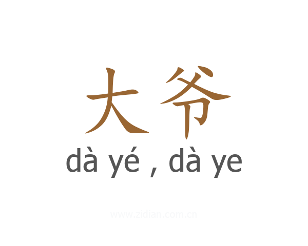 大爷