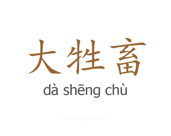 大牲畜