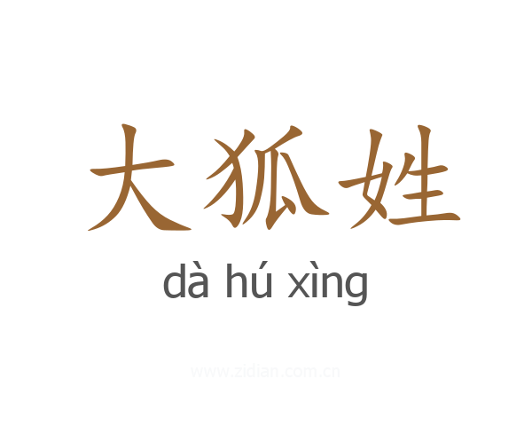 大狐姓