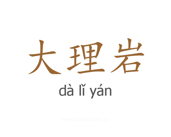 大理岩