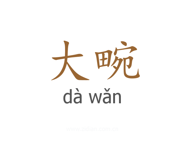 大畹