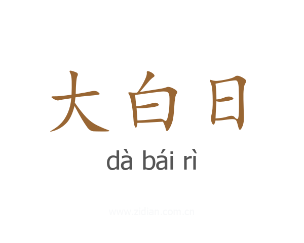 大白日