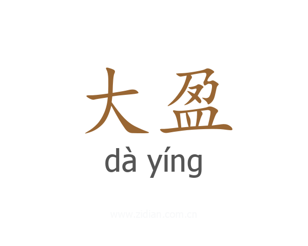 大盈