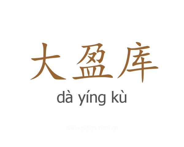 大盈库