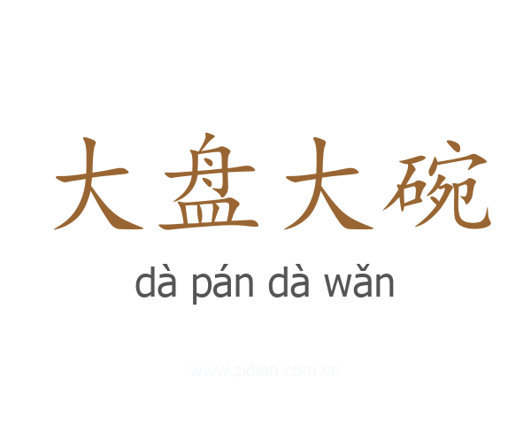 大盘大碗