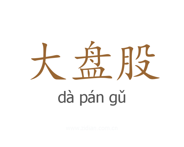 大盘股