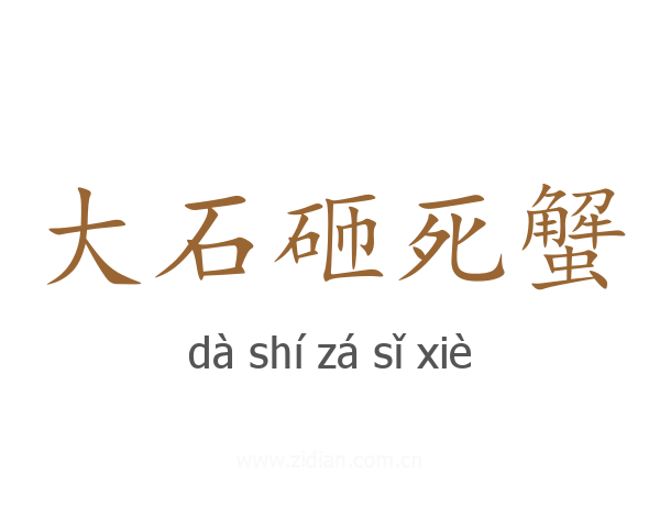 大石砸死蟹