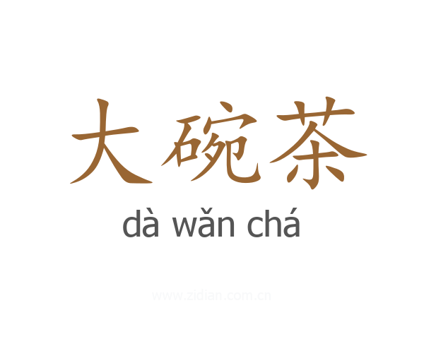 大碗茶