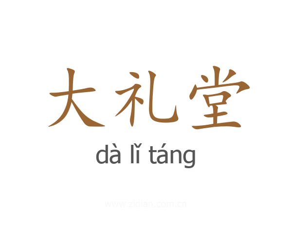 大礼堂