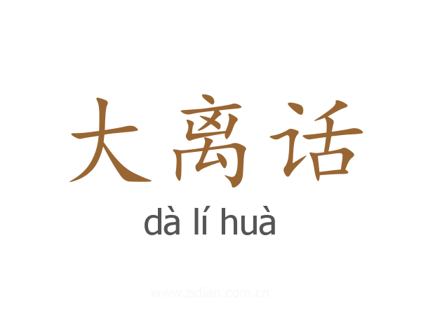 大离话