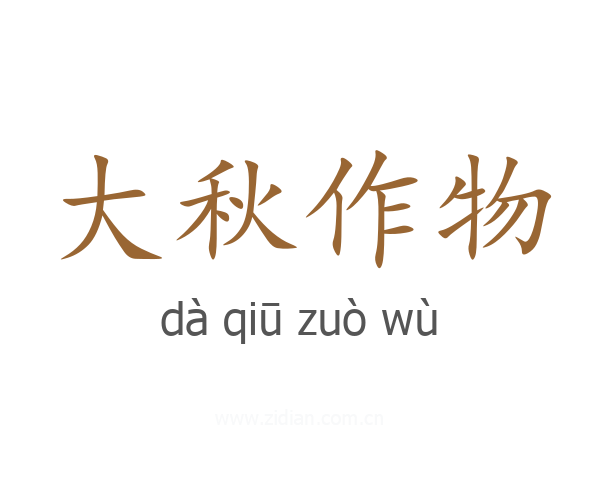 大秋作物